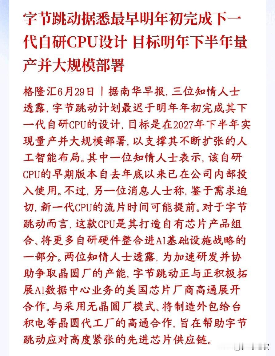 CPU芯片重大消息，字节自研CPU将用于人工智能
字节跳动正在自己研发新一代AI