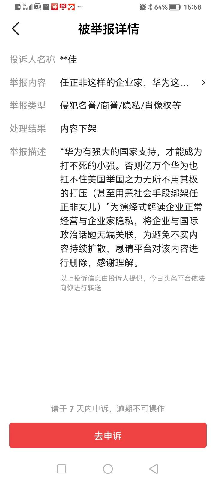 刚刚又一次被投诉，还是与华为有关。看起来，有种势力在阻挠国人称赞华为。现在我把因