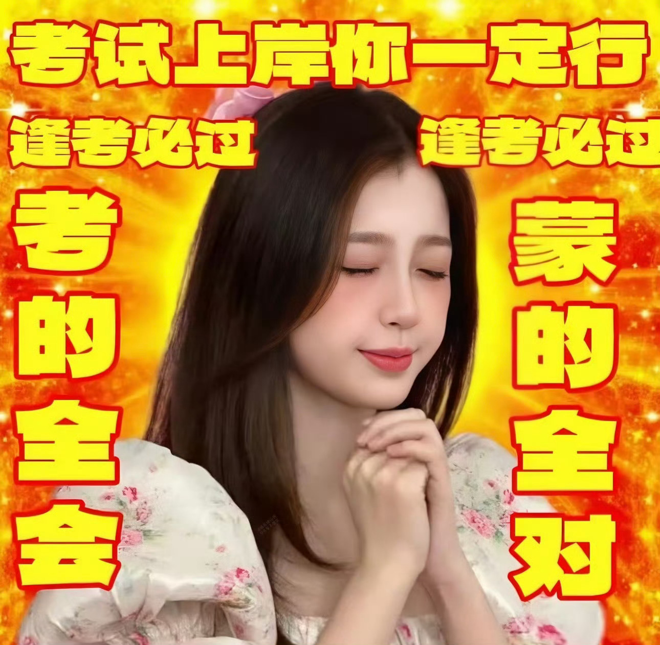 大家高考加油～ 