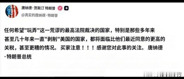 特朗普恫吓诸国：任何想就最高法院裁决“玩花样”的国家，尤其是多年来“占美国便宜”