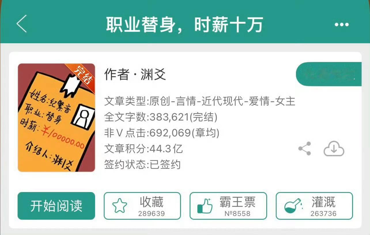 小说推荐：《职业替身，时薪十万》 作者:渊爻简评：清醒洒脱演技帝vs不剧透男主，