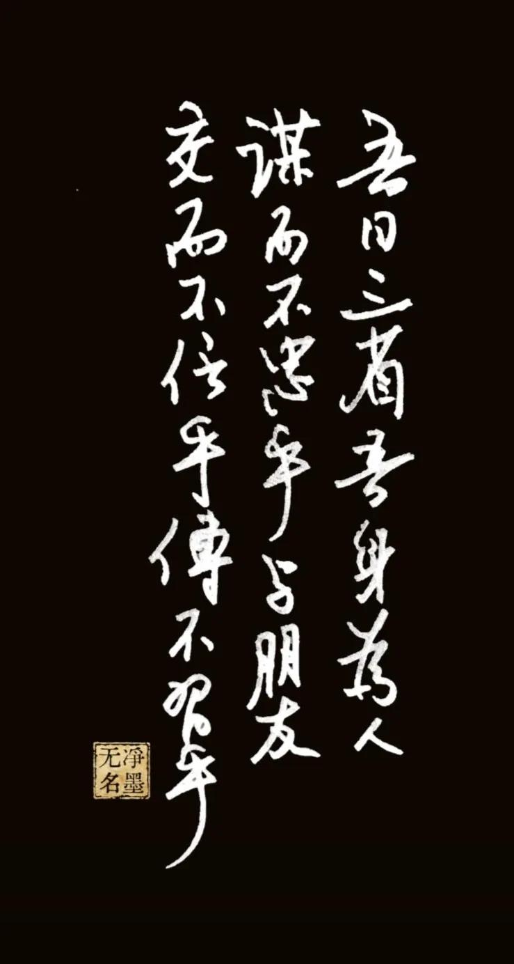 一、释文
吾日三省吾身：为人谋而不忠乎？与朋友交而不信乎？传不习乎？
二、书写简