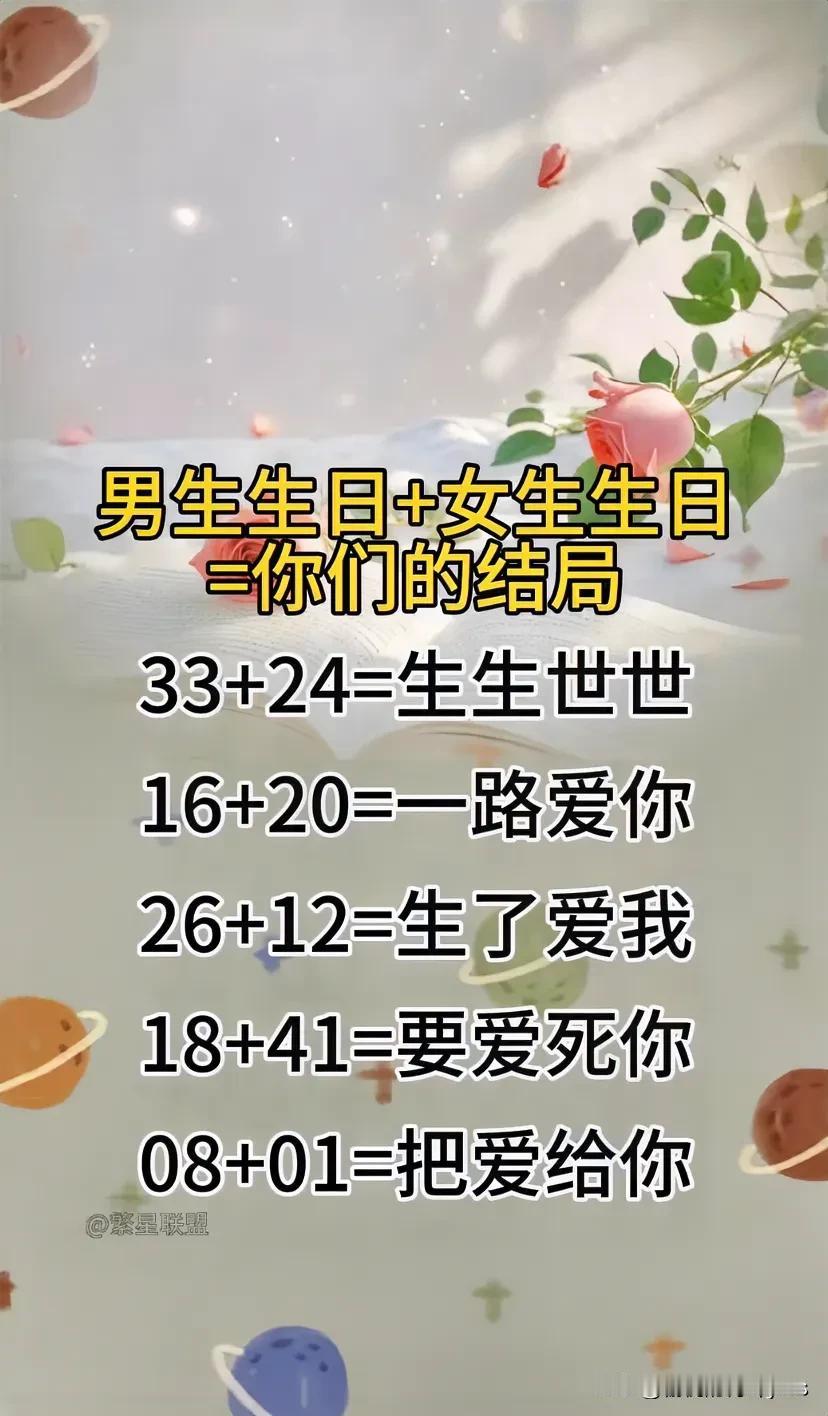 男生生日+女生生日
等于你们的结局
33+24=生生世世
16+20=一路爱你