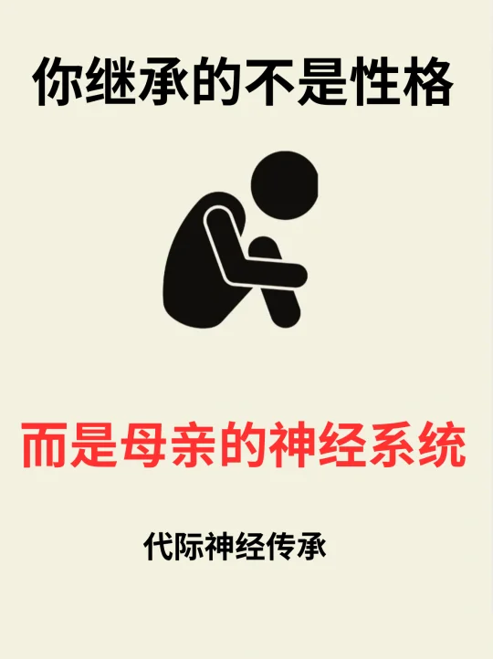 🔥你继承的不是性格，而是母亲的神经系统