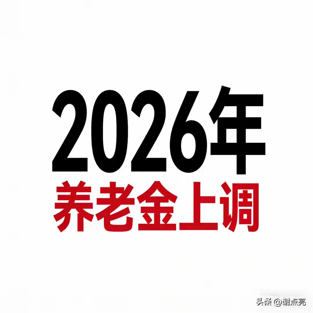 各位退休老人们，2026年退休金调整肯定在增加2%以上
3月3日政府工作报告中，