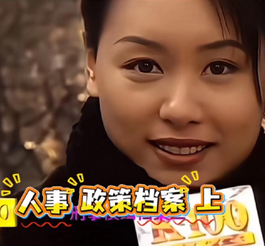 【刑事侦缉档案3】好烫嘴，主角没个讲对的

高婕：人事政策档案上
忠义：刑事精致