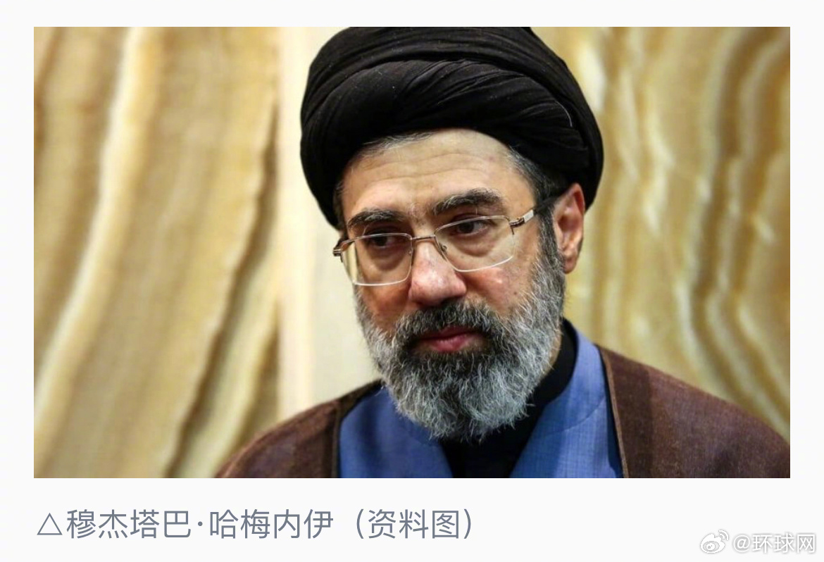 #穆杰塔巴当选伊朗新任最高领袖#【穆杰塔巴·哈梅内伊当选伊朗新任最高领袖】#哈梅