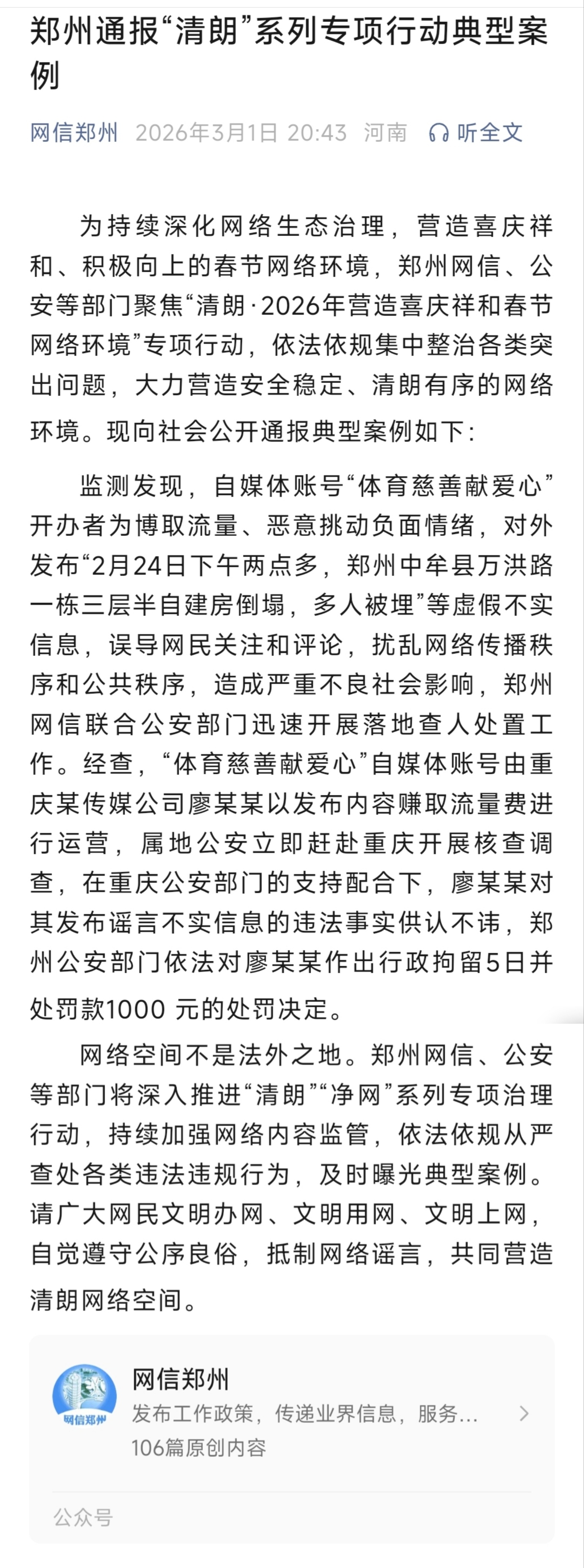 郑州通报“清朗”系列专项行动典型案例！郑州通报清朗系列专项行动典型案例 郑州·金