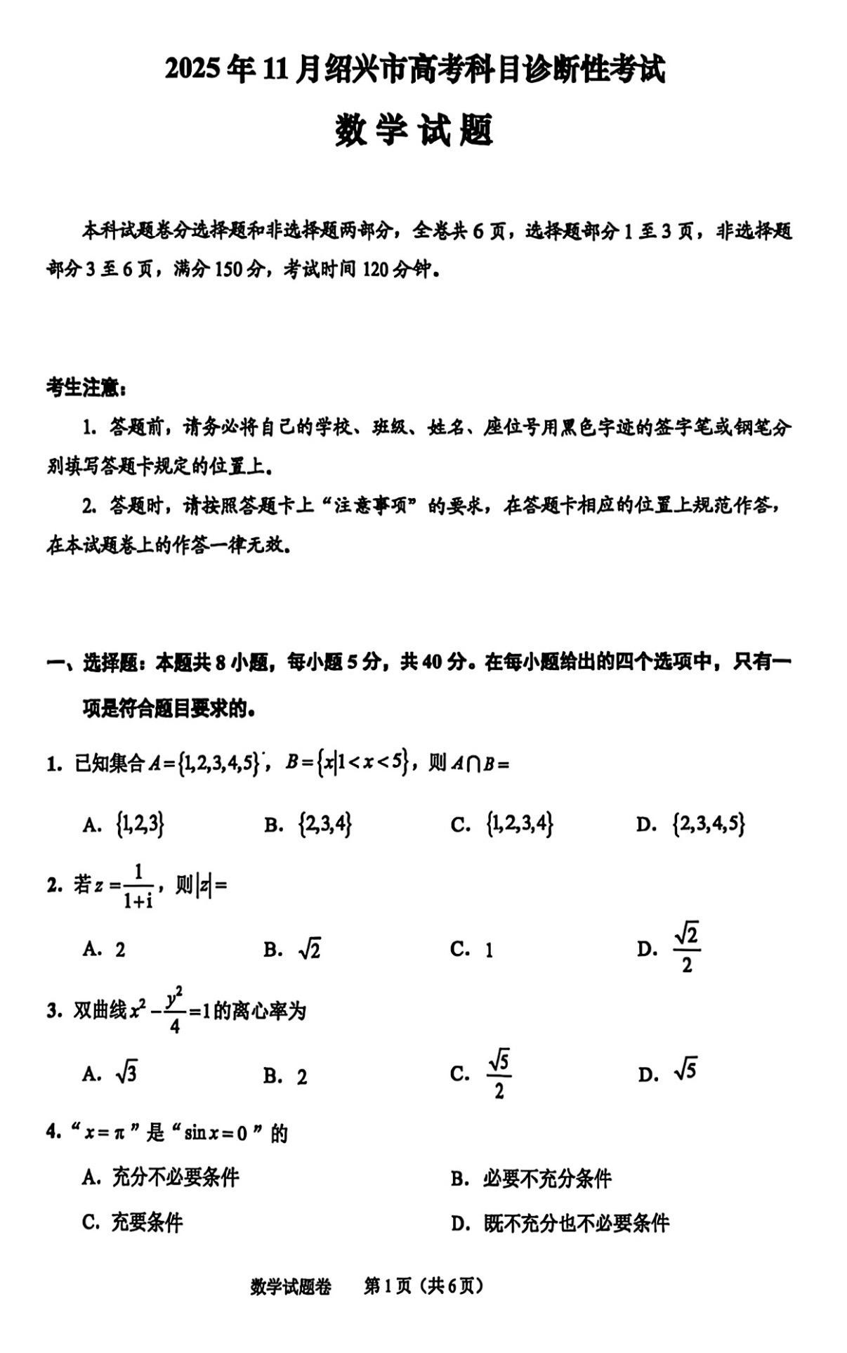 绍兴市2026届高三11月统考数学试题及答案，浙江的高三期中考近期陆续...