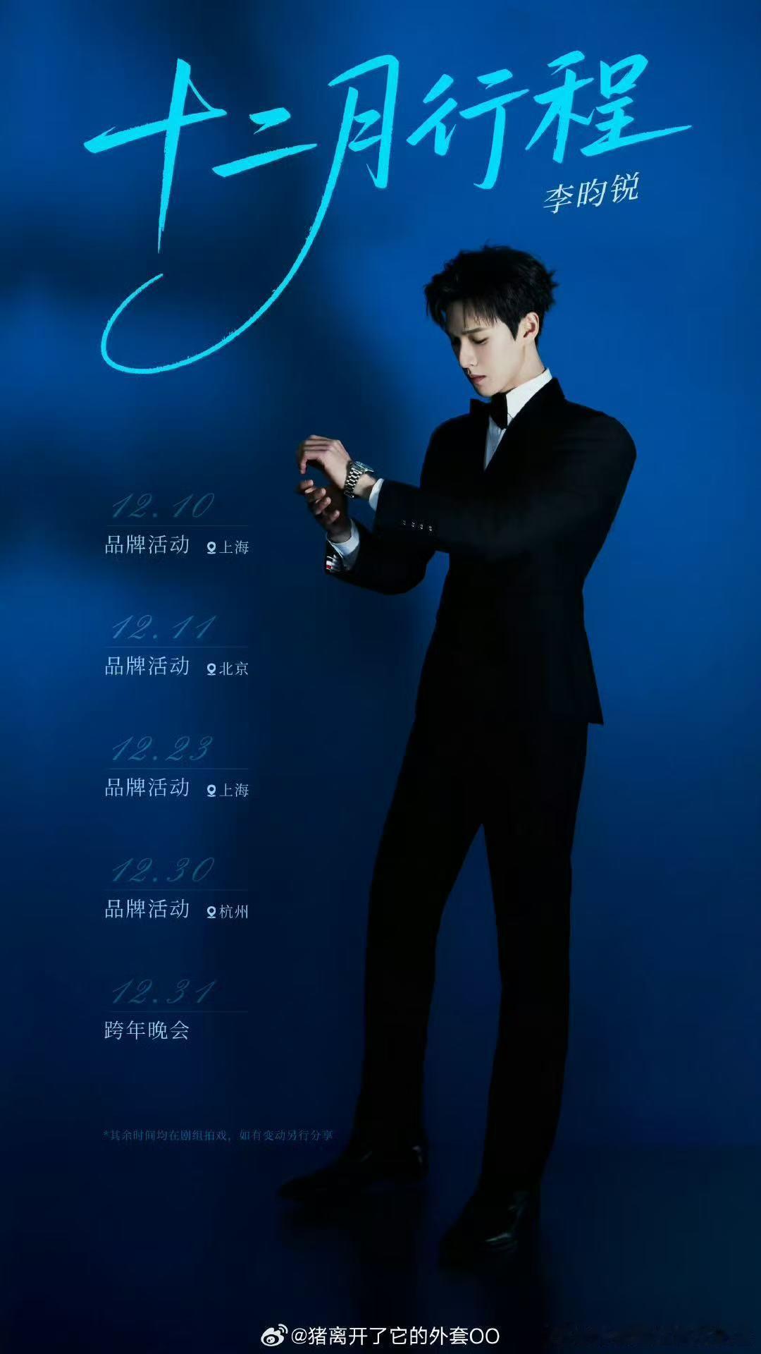 李昀锐十二月行程图 小林12月行程图来啦～好充实！期待小林的表现！ 