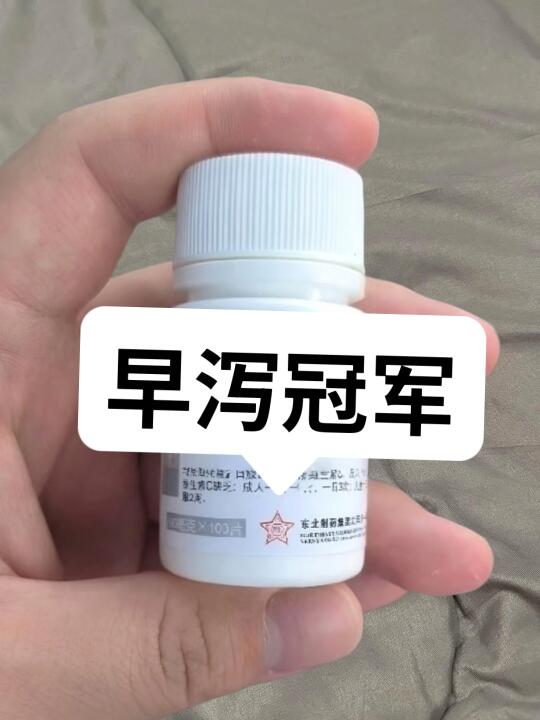 重度早泻，两毛钱的小💊丸，药店都不说