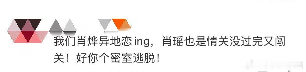 逍遥情关没过完又闯关逍遥这剧情太会虐！肖瑶红烨刚陷入热恋，红烨就中噬心毒前往烟虚