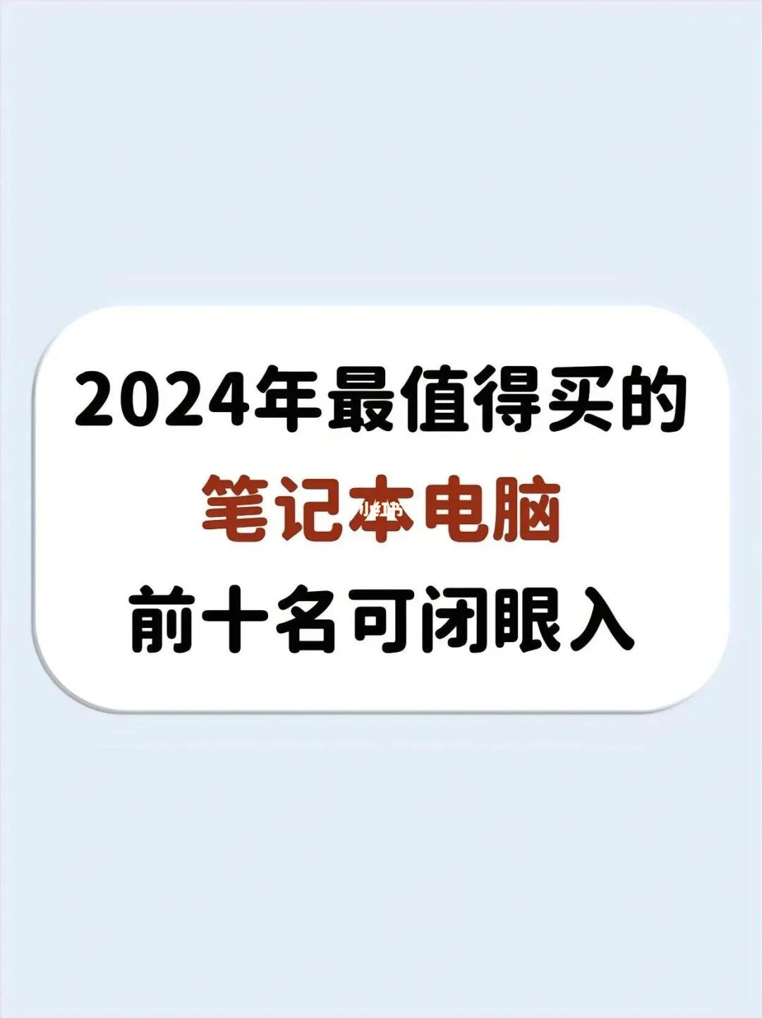 2024全价位性价比笔记本推荐