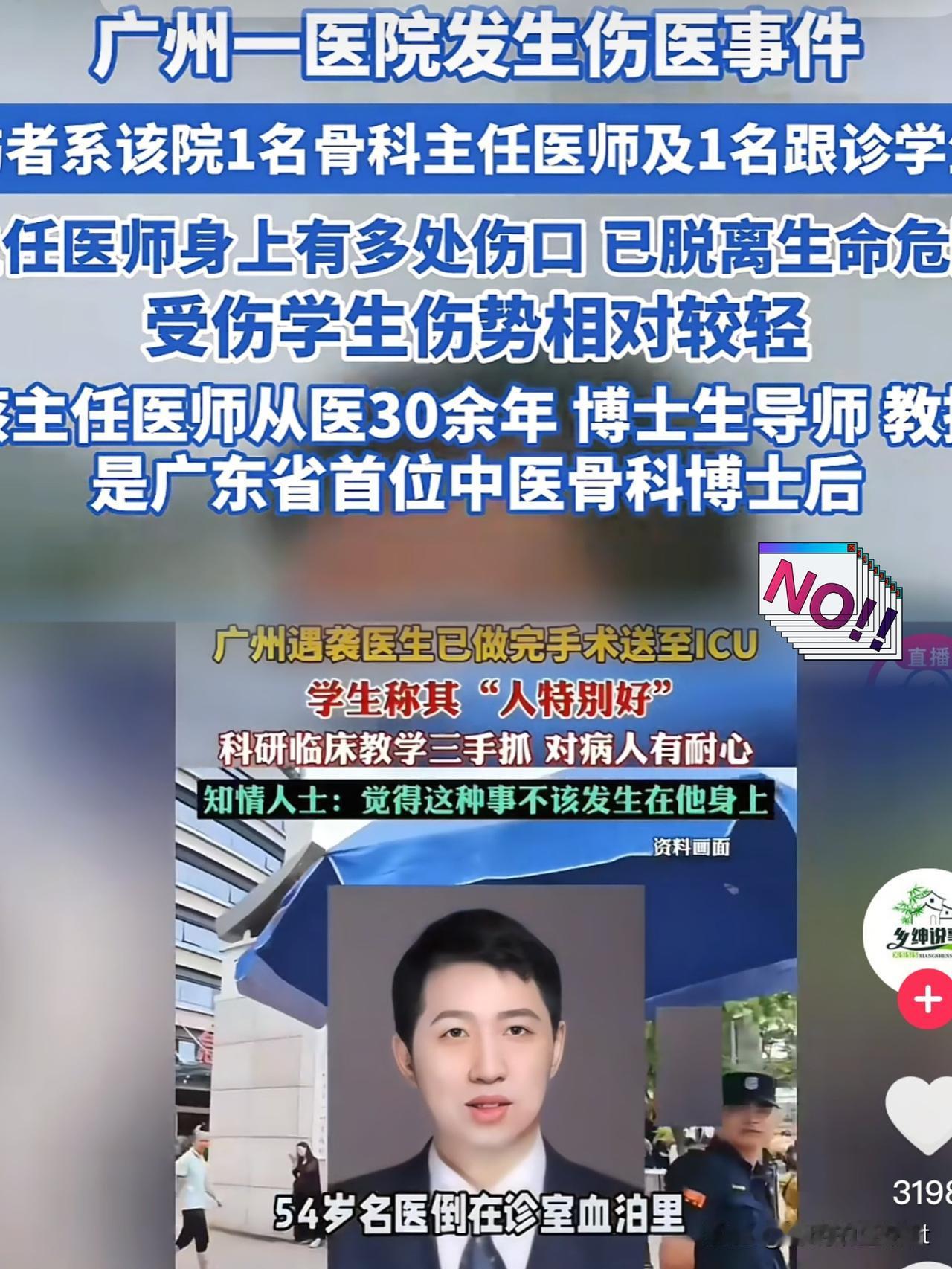 广州中医药大学

王海彬主任在诊室被患者持刀捅伤。

多名路过的人员也被捅伤。