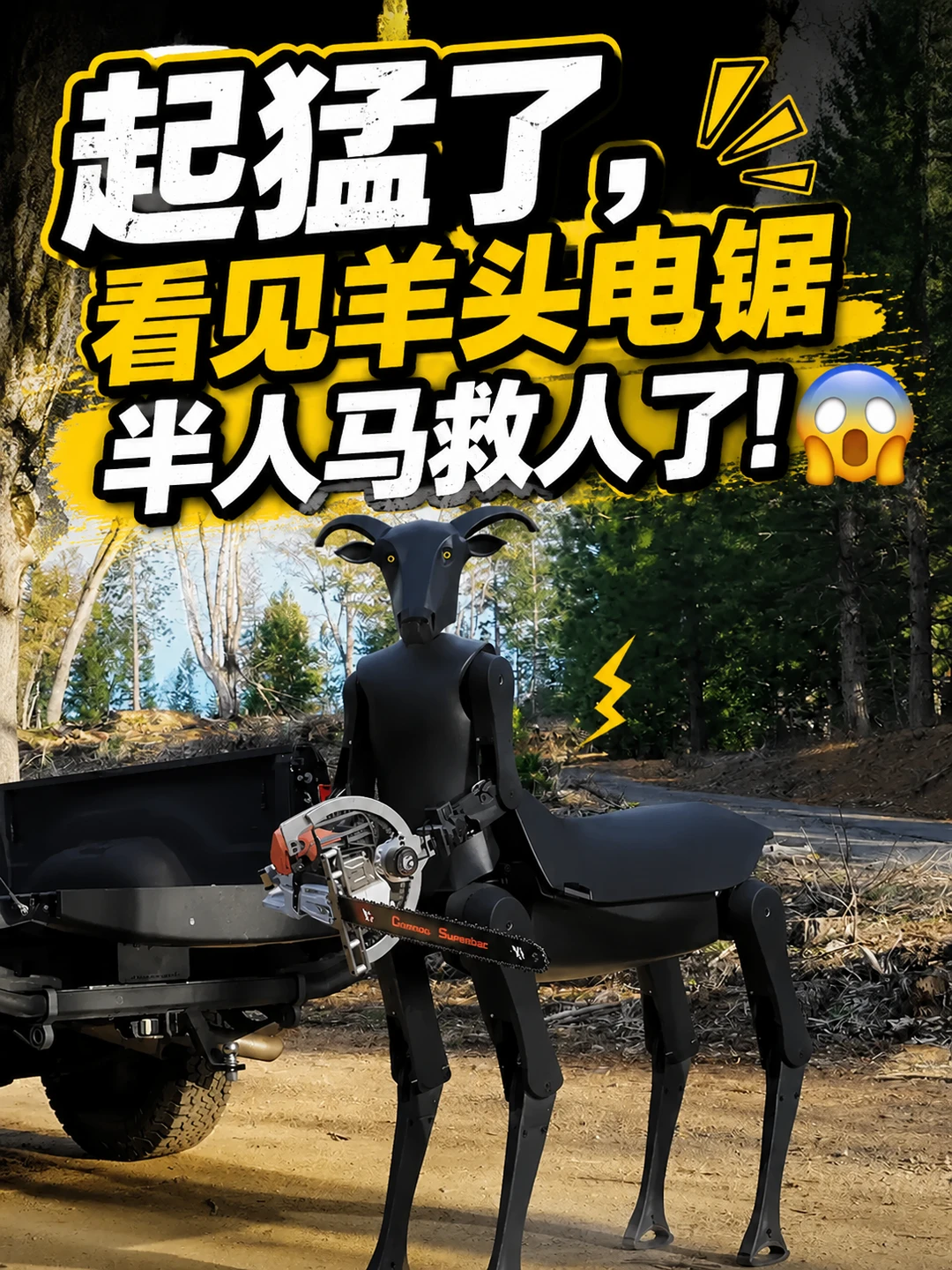 起猛了，看见羊头电锯半人马救人了！😰