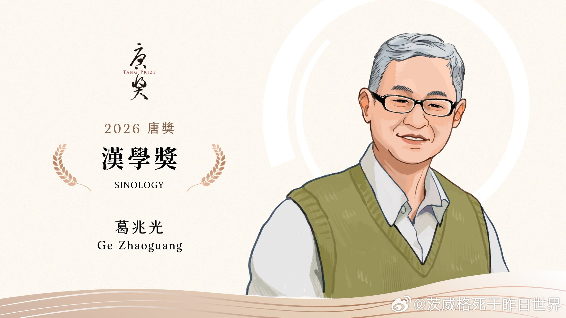 恭喜葛老师，实至名归！应该是第一个拿唐奖的中国学者吧，余英时和许倬云都是美国籍。