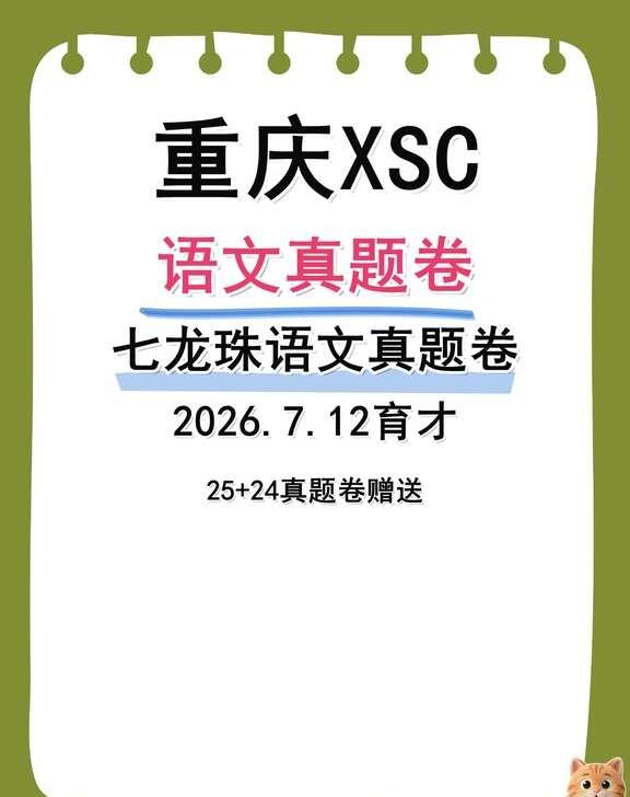 重庆小升初语文练习安排提前准备好好📚
这份资料比较适合三类孩子：
✅准备七龙珠