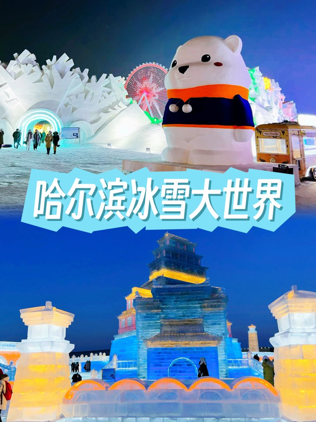 哈尔滨｜小土豆勇闯冰雪大世界