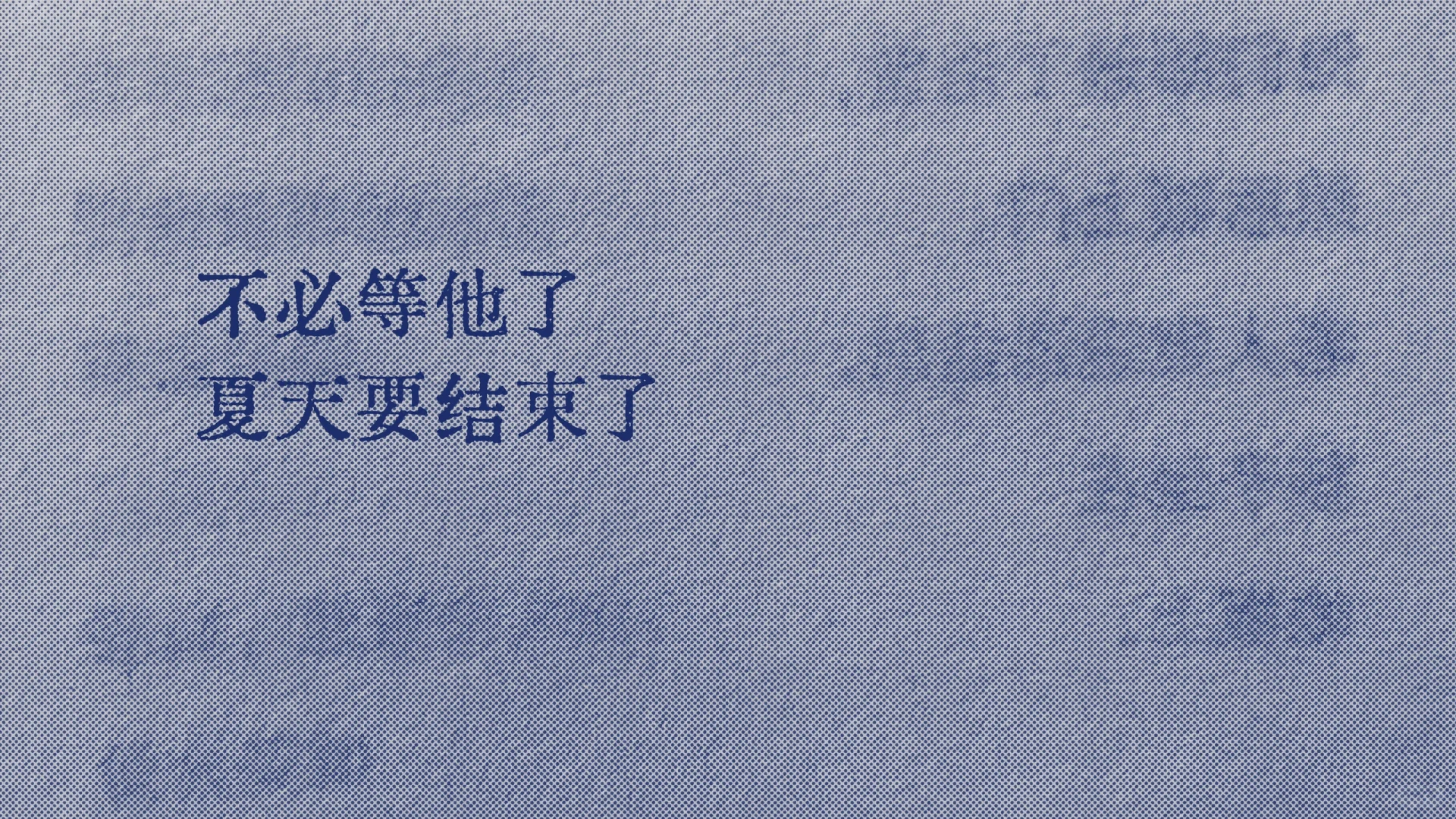 不必等他了，夏天要结束了