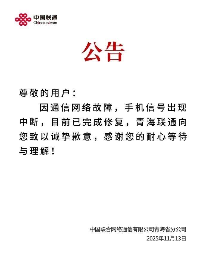 青海联通发布道歉公告，这属于安全生产的大事故了，运营商现在竞争还是很激烈的，快年