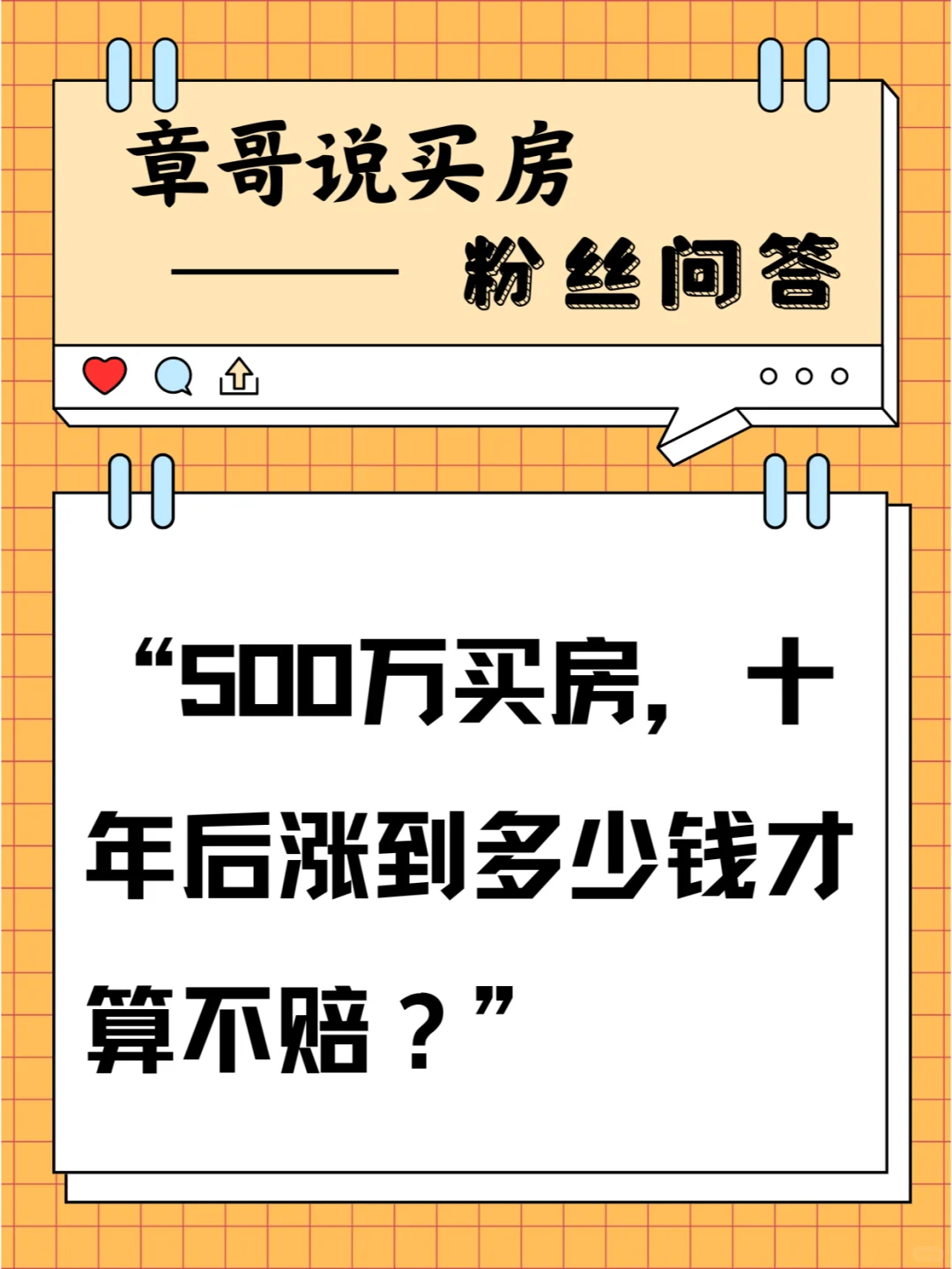 500万买房，十年后涨到多少钱才算不赔？
