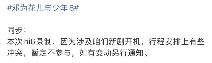 邓为不去花少hi6邓为缺席花少hi6 邓为行程冲突 缺席花少hi6 