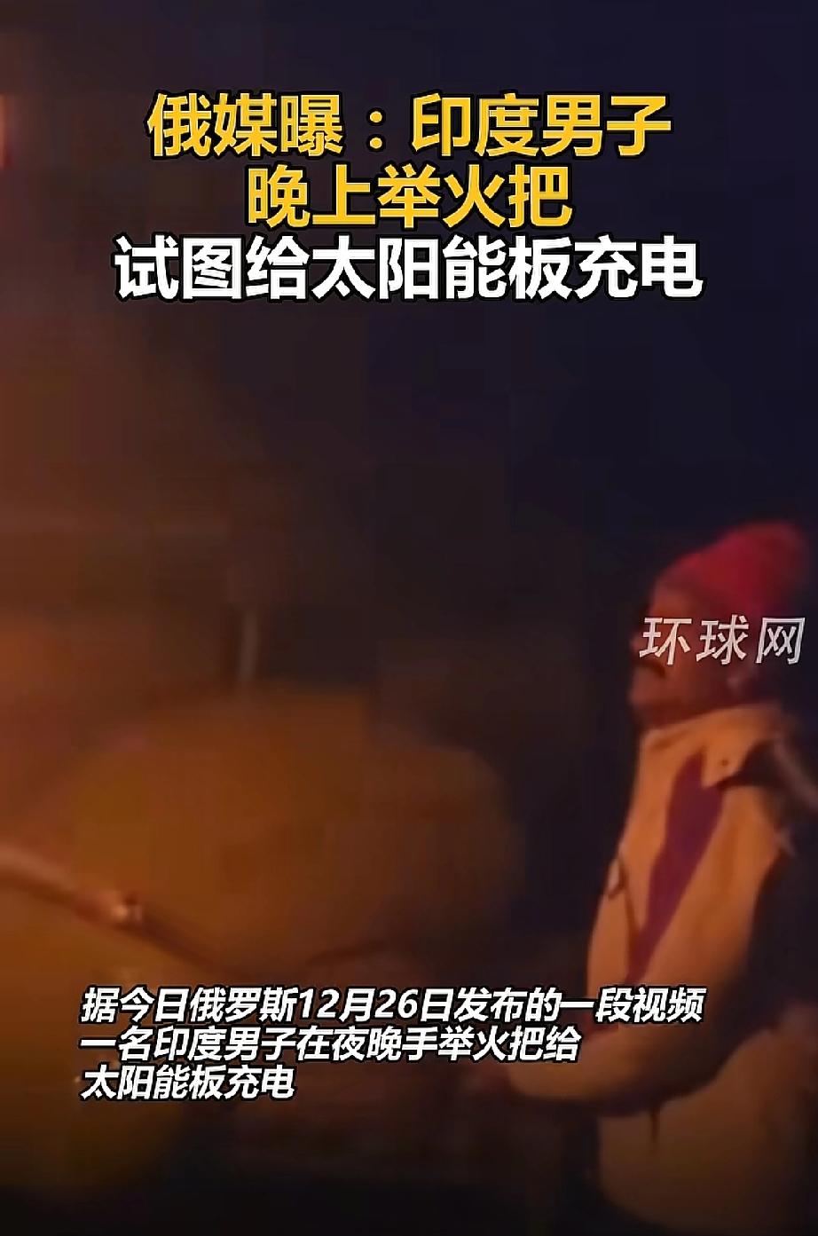三哥的“神操作”[捂脸][捂脸]！
印度男子夜举火把给太阳能板充电！

深更半夜