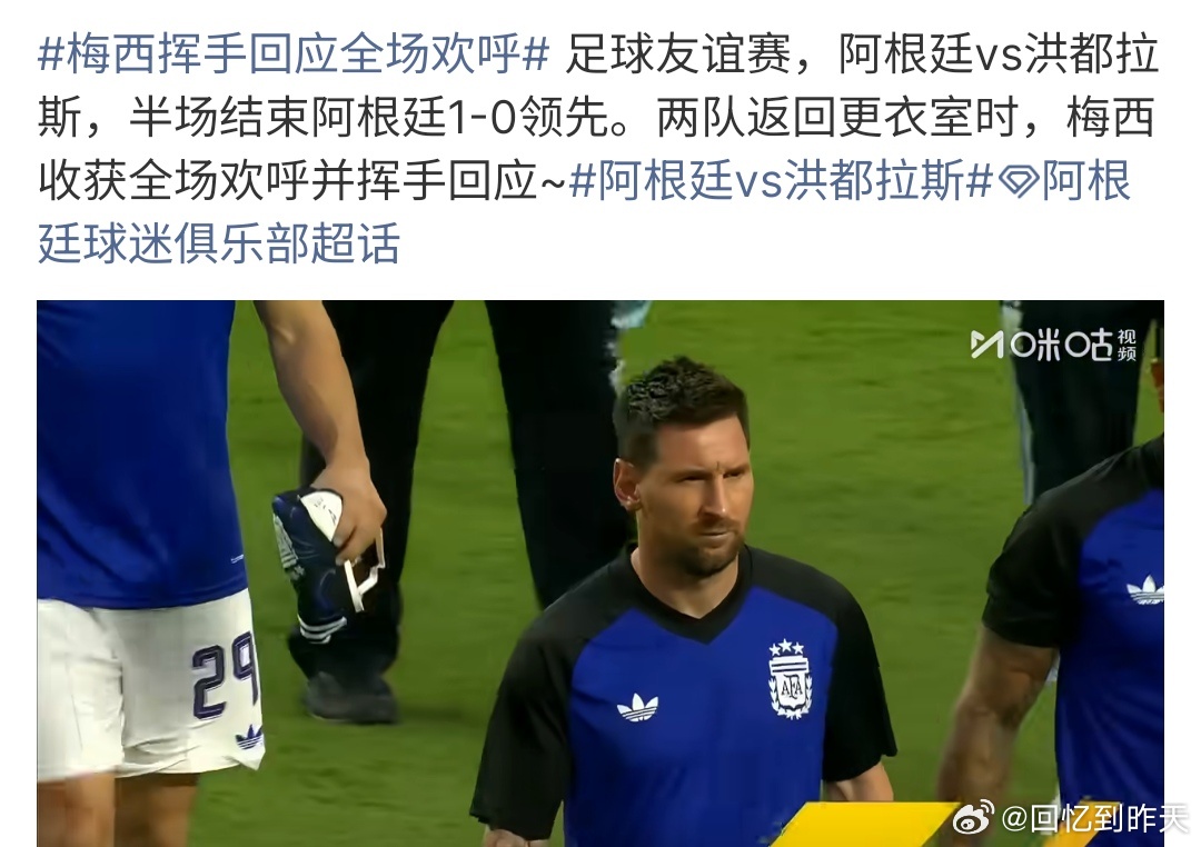 梅西挥手回应全场欢呼梅西挥手回应全场欢呼，在阿根廷和洪都拉斯的友谊赛中，阿根廷暂