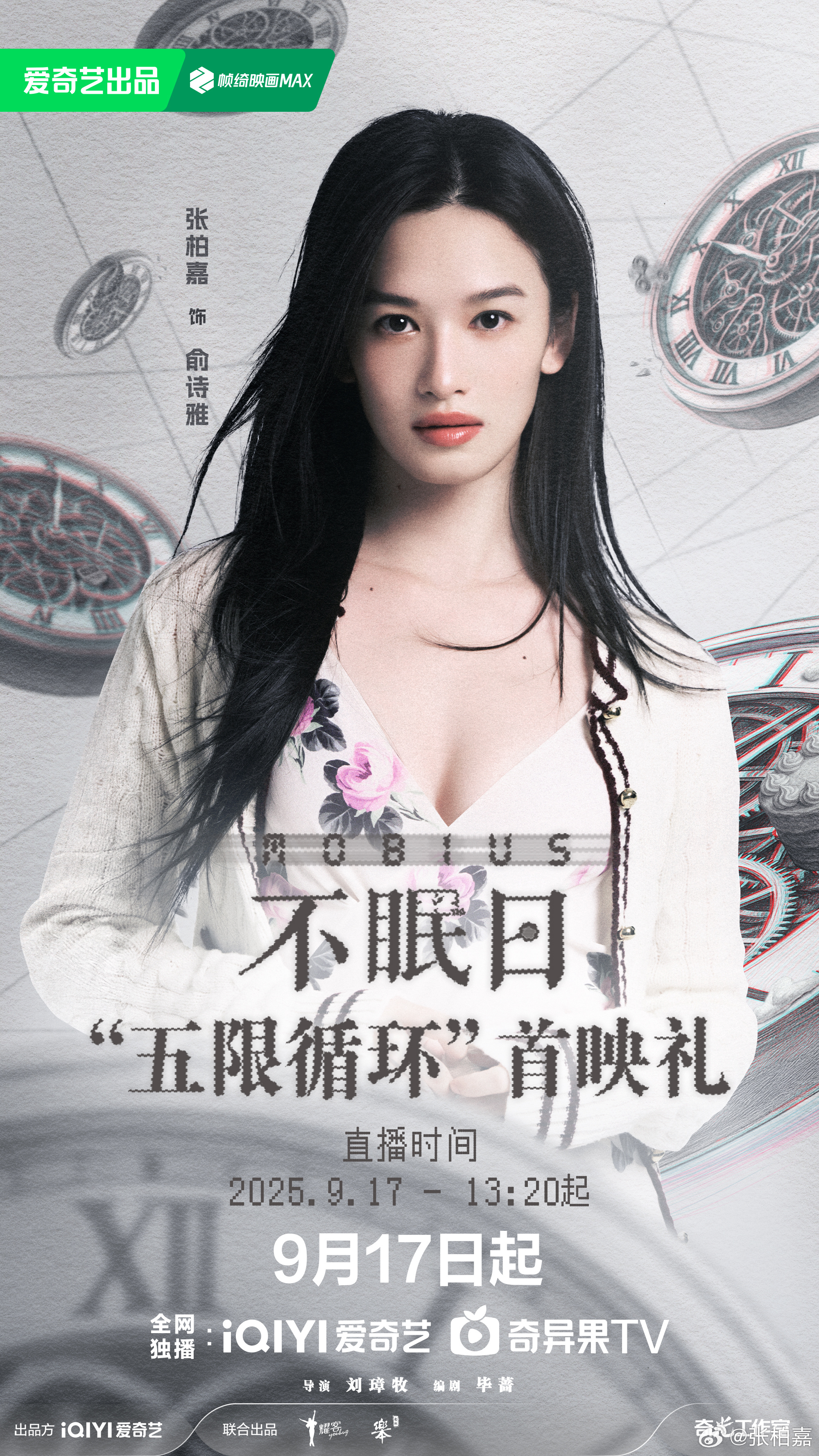 不眠日五限循环首映礼 生物迷局暗藏玄机。9月17日，来看俞诗雅在循环迷局中如何推