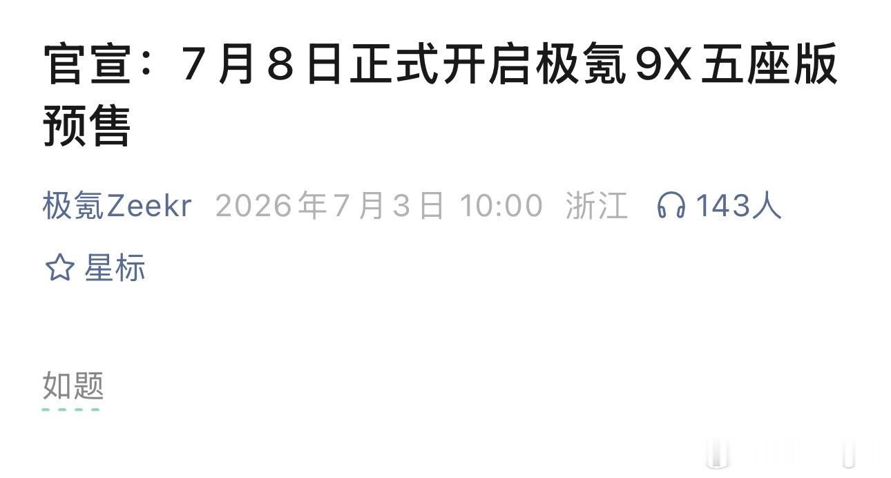 字少事大极氪9x 大五座版定档7月8！ 