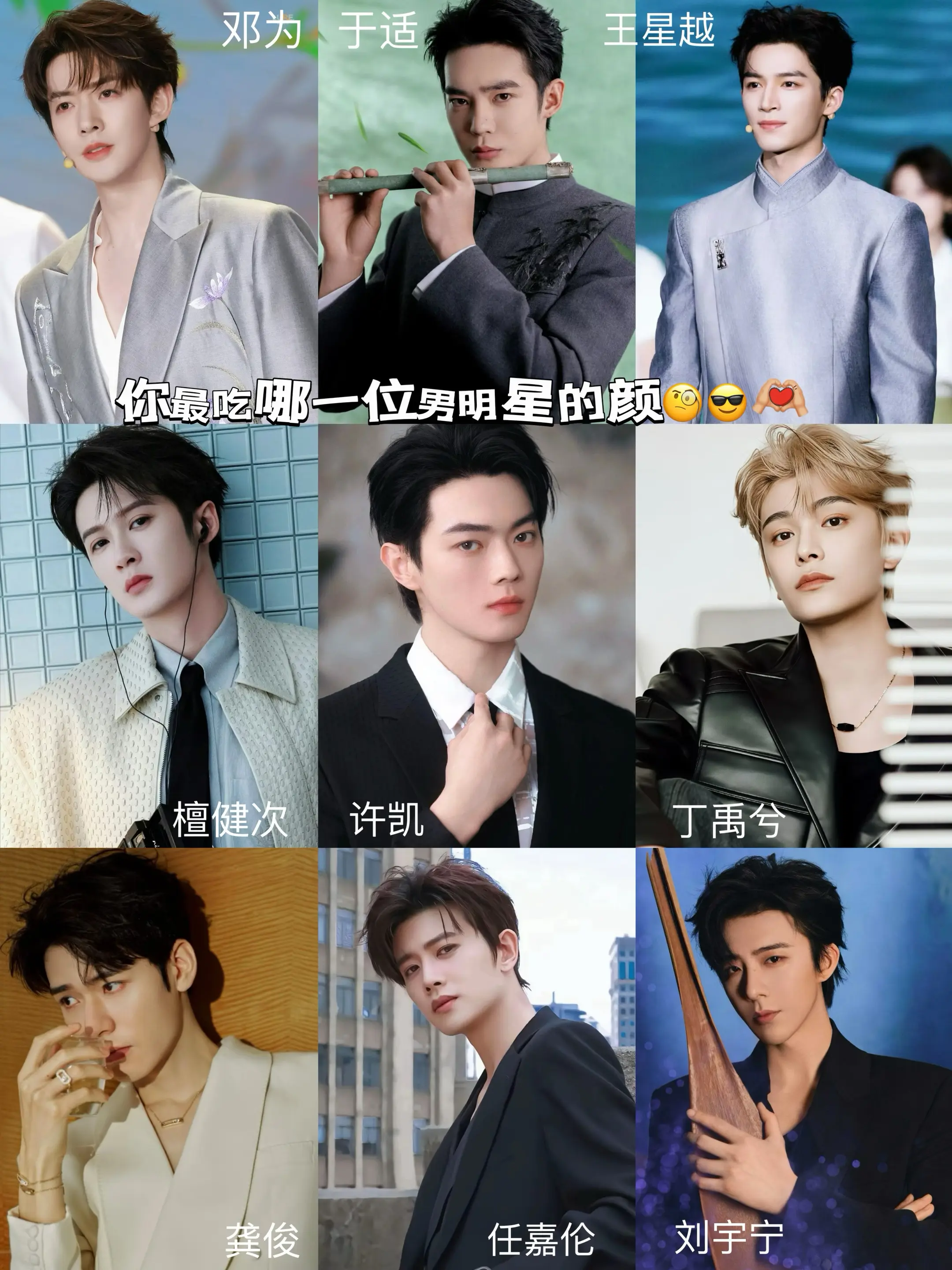 你最吃哪一位男明星的颜🧐😎。