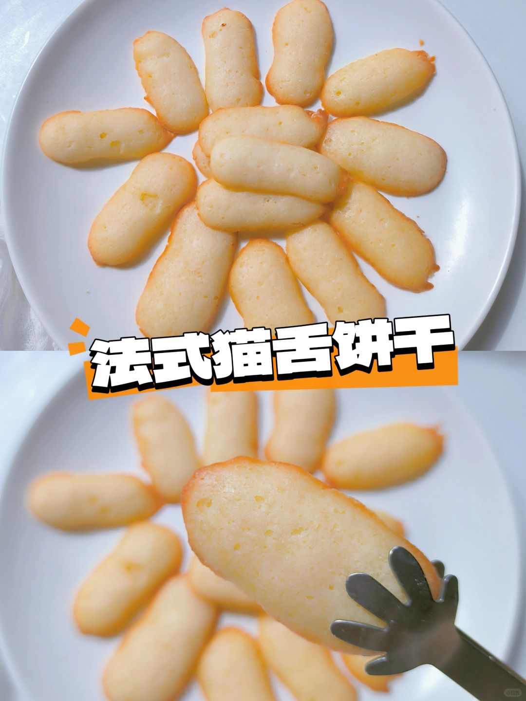法式猫舌饼干