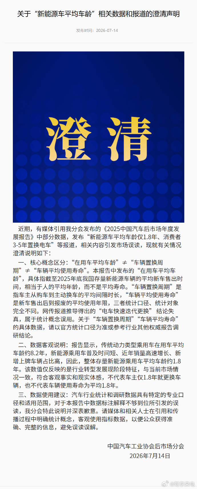 中汽协澄清新能源车平均车龄误读“新能源车平均车龄1.8年”这事，中汽协已经出来澄