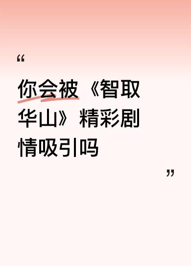 你会被《智取华山》精彩剧情吸引吗