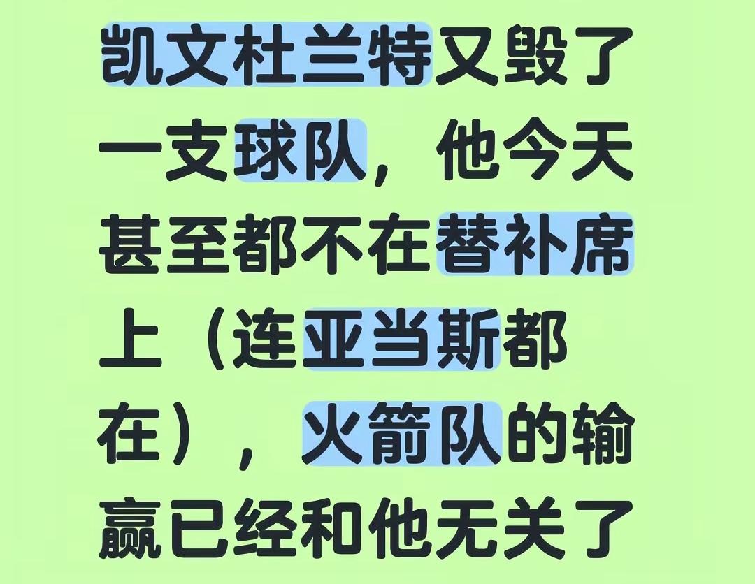 凯文杜兰特又毁了一支球队，他甚至连替补席都不来了（亚当斯和范弗里特都在），火箭队