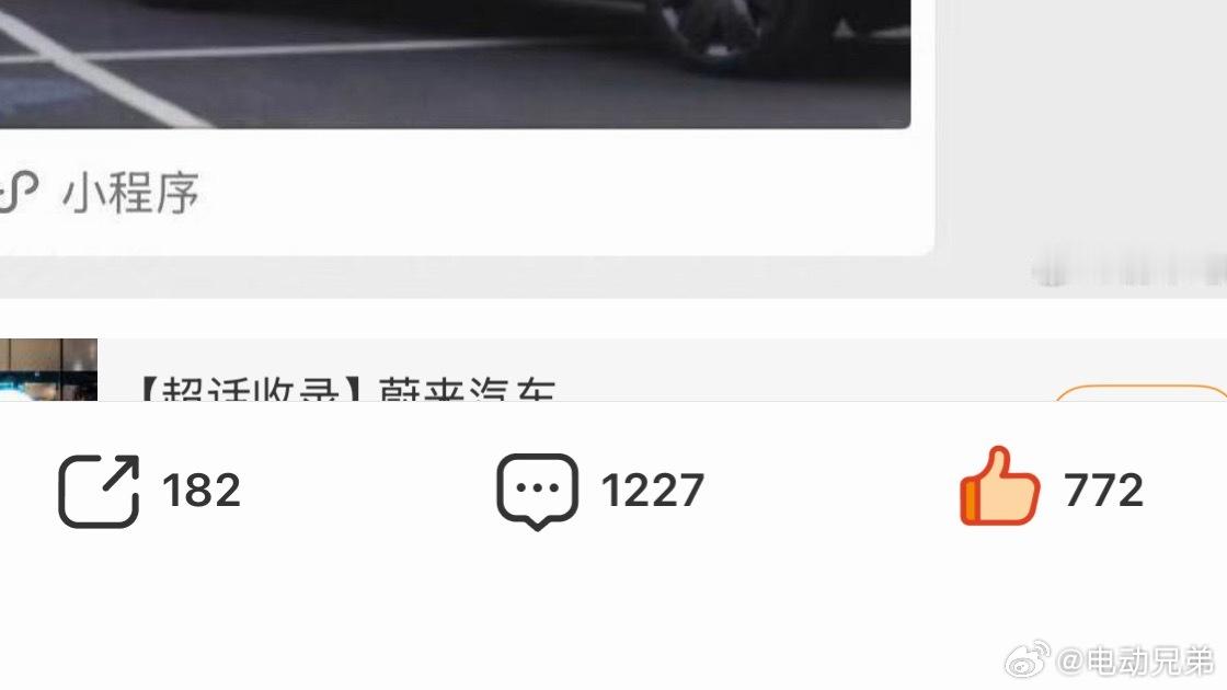 真正高端的营销只做接化发，今天真稳。他的微博流量今天热闹了，ES9交付即将1万台