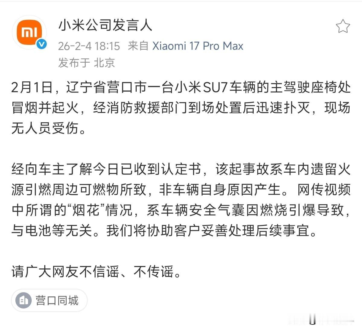 小米官方回应「辽宁省营口市 小米SU7“燃烧”」

画三个重点：

1、冒烟起火