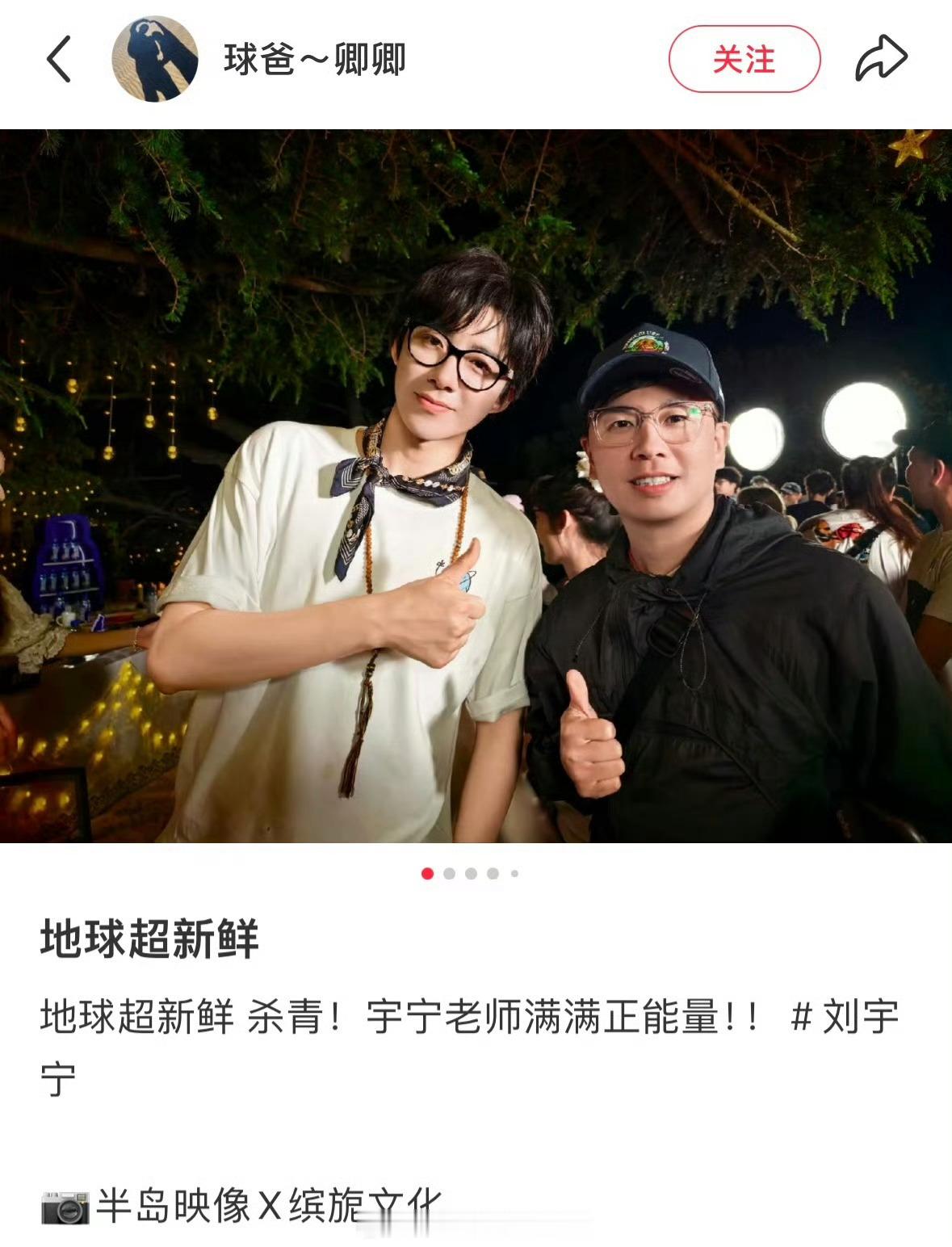 刘宇宁地球超新鲜杀青合照[可乐]“宇宁老师满满正能量” ​​​