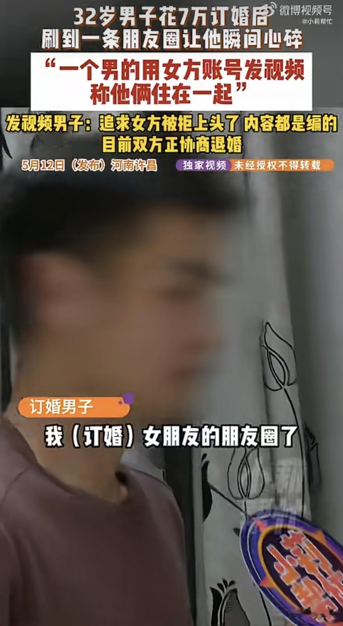 河南许昌，一个男人刷朋友圈，刷到了自己的未婚妻。

搂着她的，是另一个男的。
