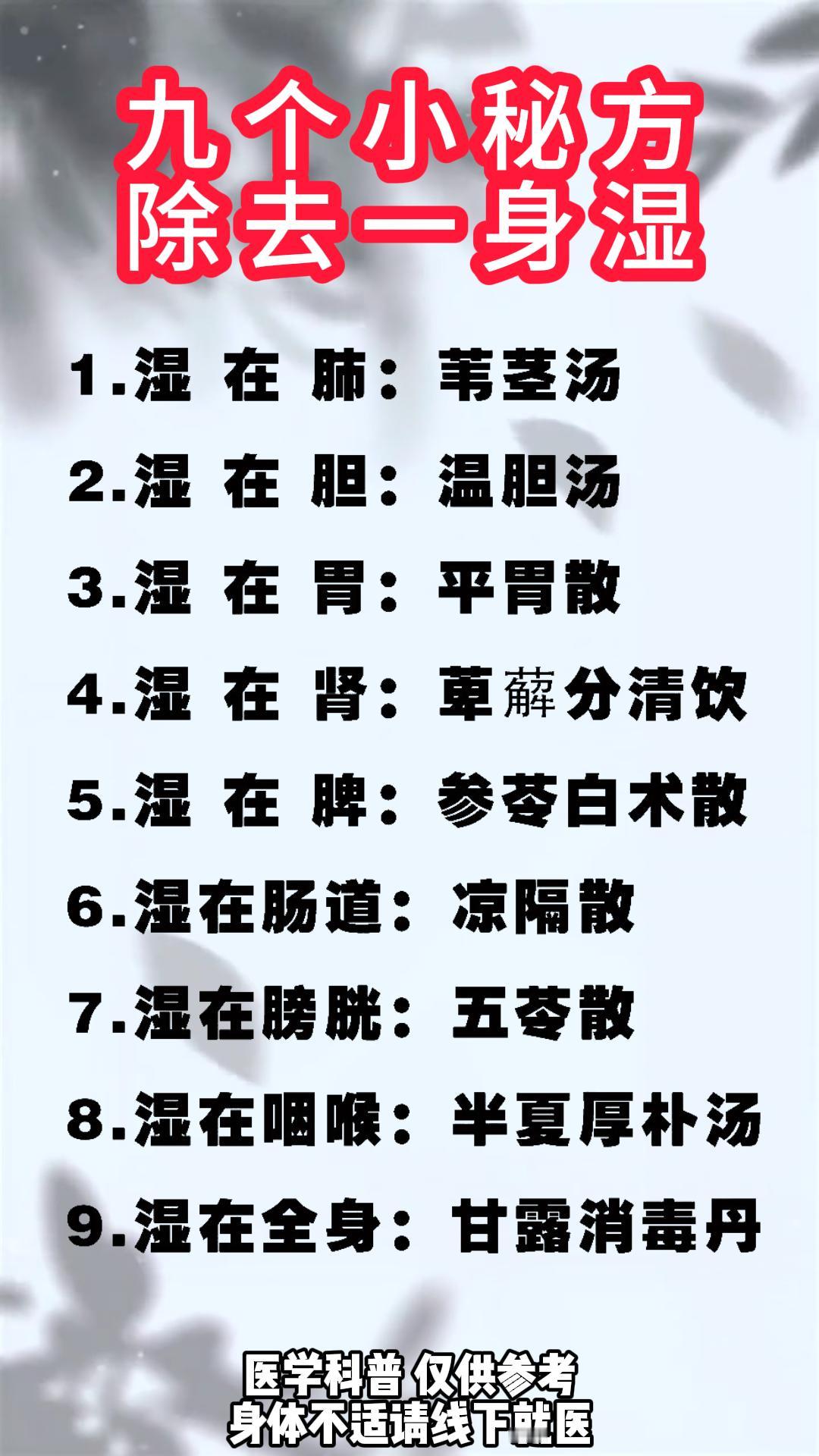 九个小秘方 除去一身湿#中药##中医##健康#