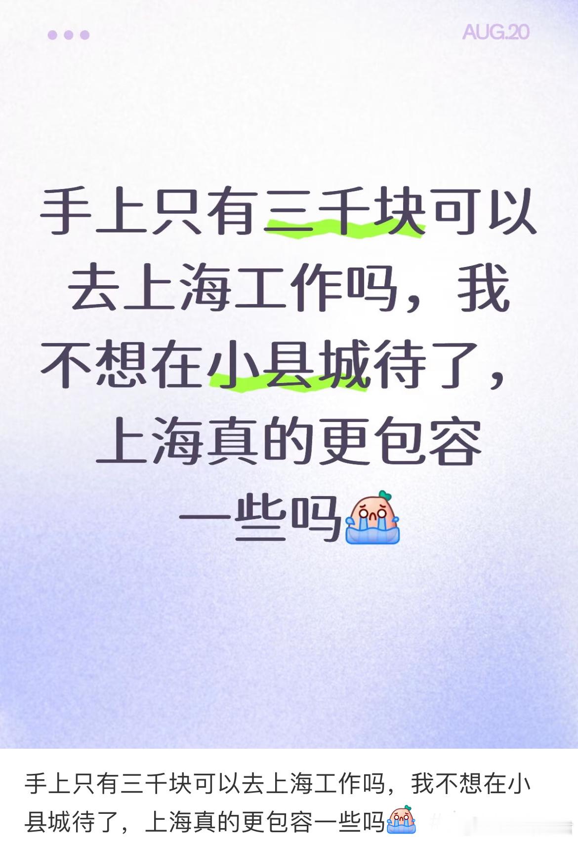 手上只有三千块可以去上海工作吗[哆啦A梦害怕] ​​​