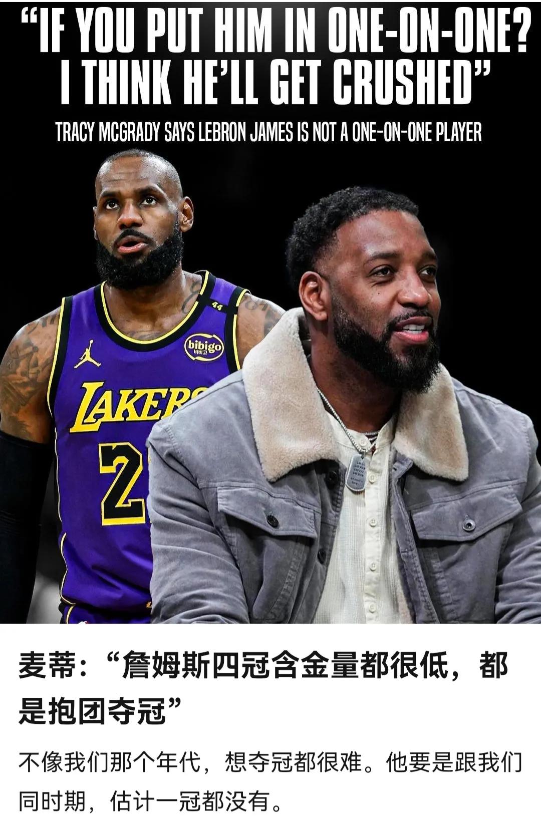麦迪认为詹姆斯都抱团夺冠，要是跟他们同期，估计一个冠军都没有。

麦迪真能说呀，