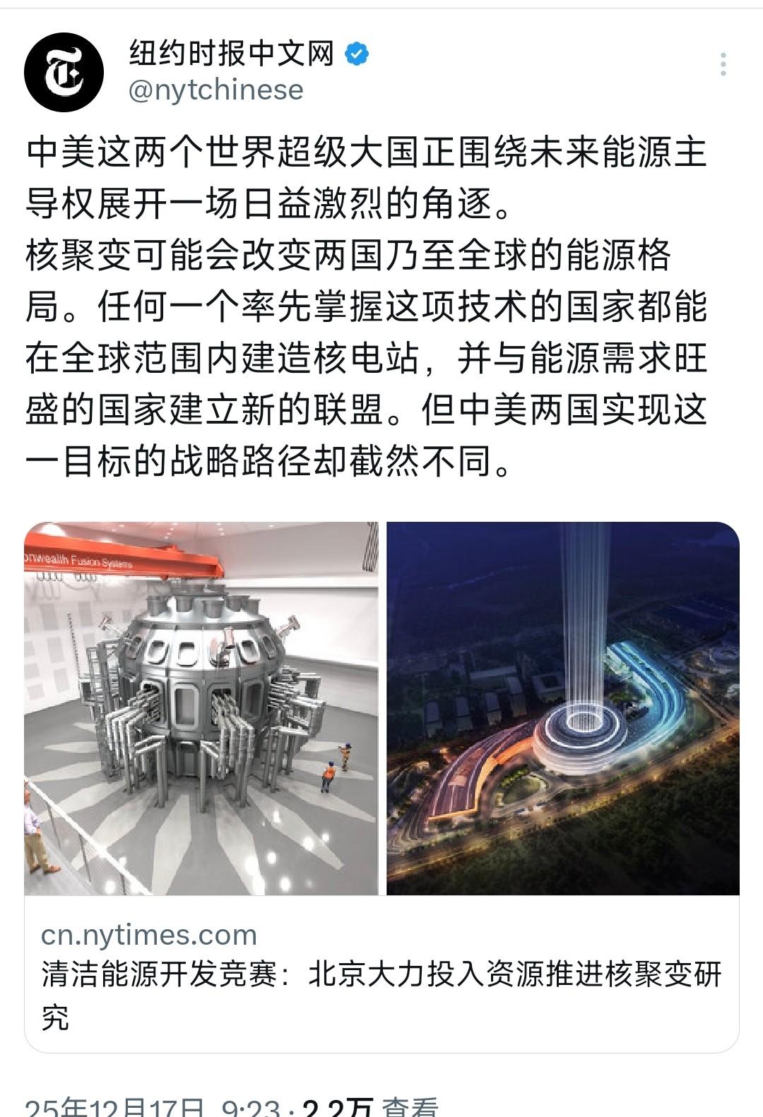 中美争夺核聚变主导权，政策短视拖慢脚步，未来谁握电力王牌？

纽约时报中文网今天