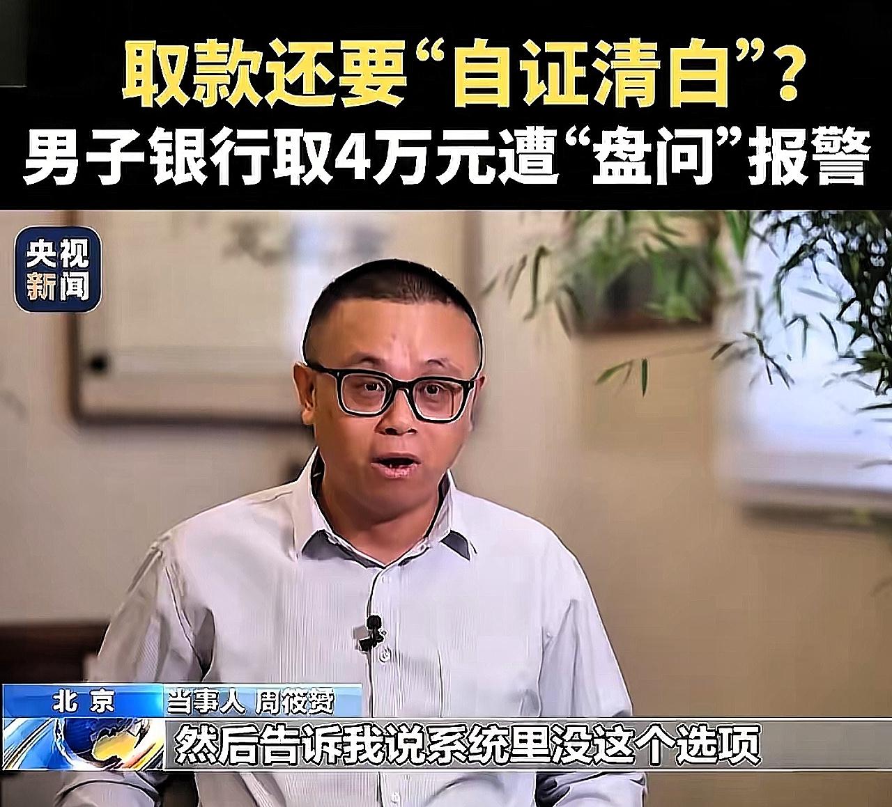 取自己的4万块被查流水？银行别把“反诈”变成“烦民”！

谁能忍啊！周筱赟律师取