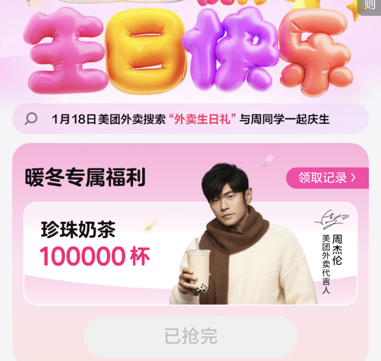 周杰伦请的奶茶今天是周杰伦的生日，美团直接请大家喝奶茶，不过已经抢没了。 