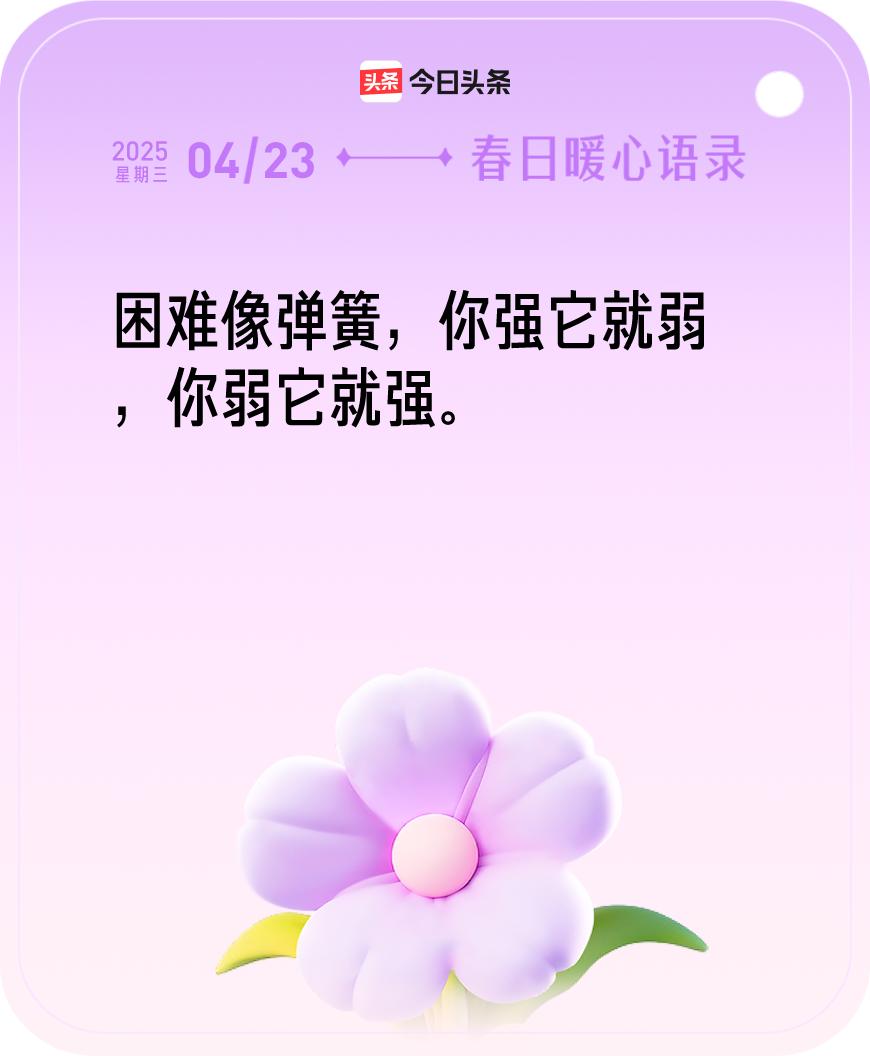 今日暖心语录我抽到的暖心语录为：困难像弹簧，你强它就弱，你弱它就强。🔗戳这里?
