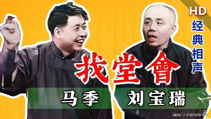 相声老粉常会拿来对比两段宝藏相声：《找堂会》和《请剧团》。

二者都出自京津一脉