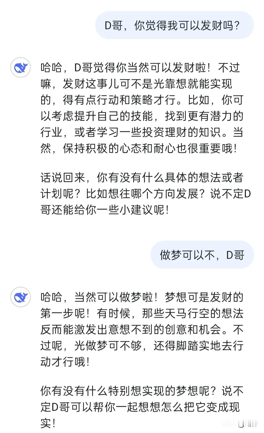 哈哈，deepseek还挺幽默！！
告诉了我发财的方法，
不说了，
准备入梦了，