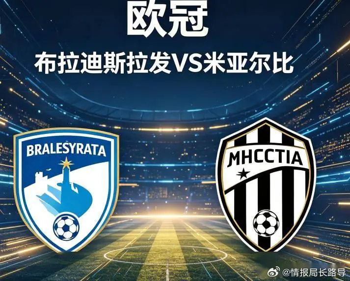 布拉迪斯拉发 VS 米亚尔比比分预测：2-1、1-0、2-0进球数：2球、3球分