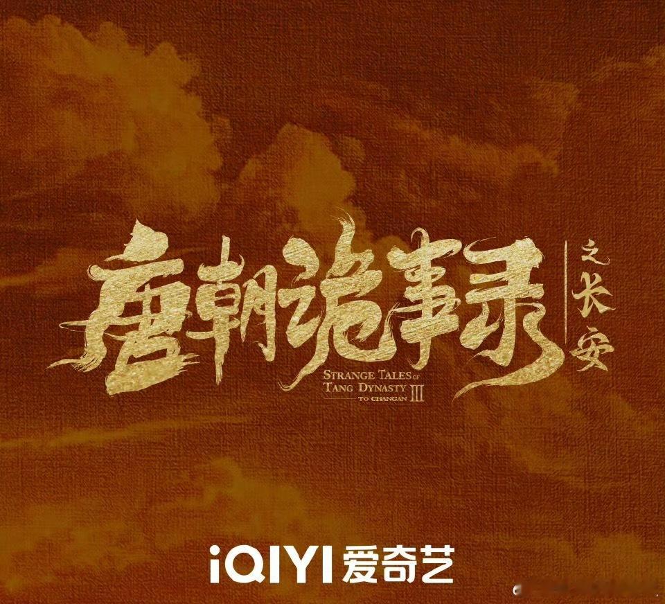 唐朝诡事录唐朝诡事录之长安官宣定档，爱奇艺上线播放，领衔主演：杨旭文、杨志刚，今